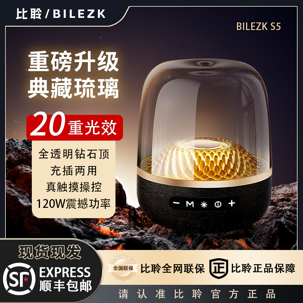 新款比聆S5黑金琉璃蓝牙音响