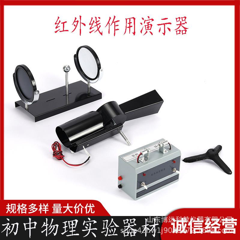 教学仪器红外线作用演示器初中物理实验器材光学红外线性质说明