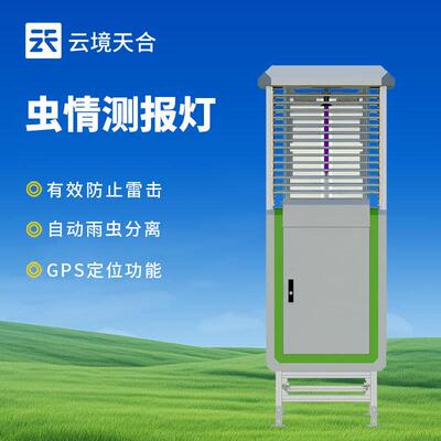 智能虫情测报灯农业病虫害智能监测系统全自动虫情测报仪厂家