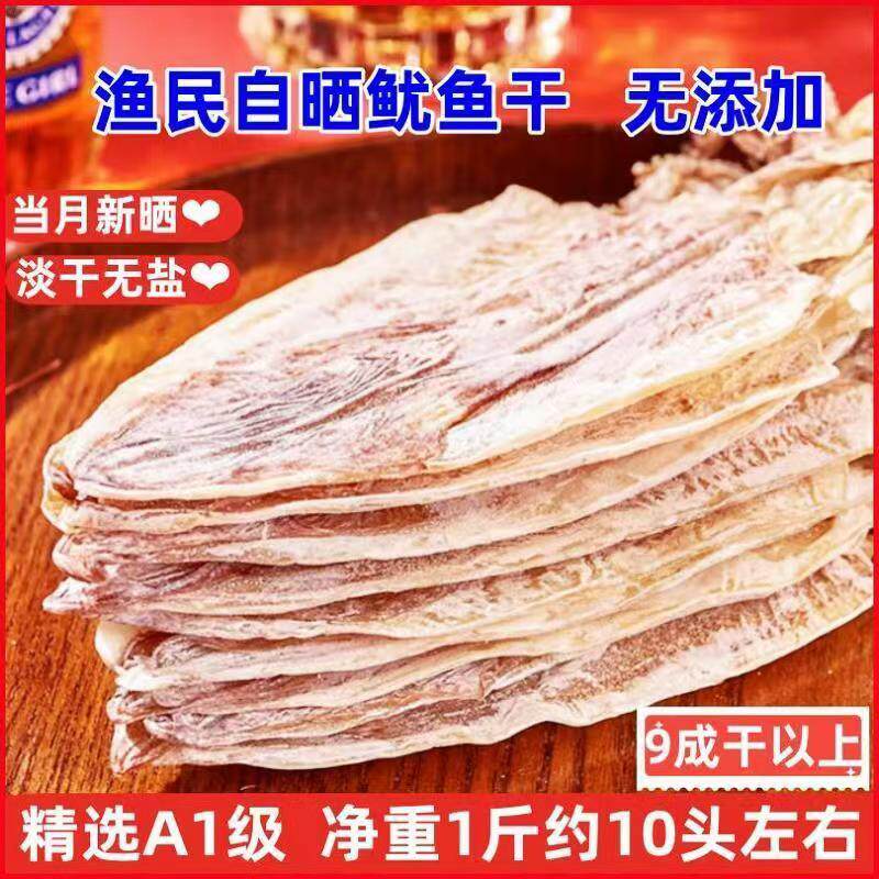 一斤约两只淡晒微盐大尤鱼鱿干带