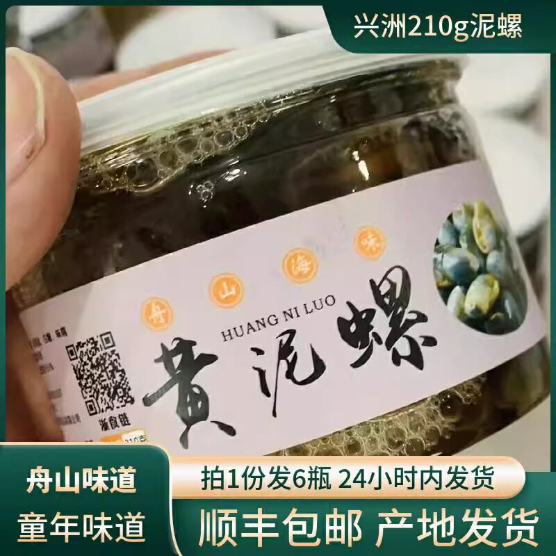 6瓶即食210g兴洲黄泥螺