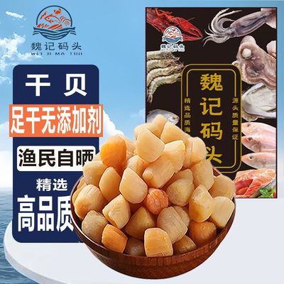 魏记码头瑶柱干贝海鲜扇贝干