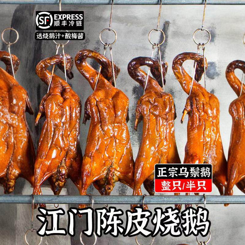 正宗广东古井陈皮鹅广式深井烧鹅整只特产脆皮烤鹅乌鬃鹅