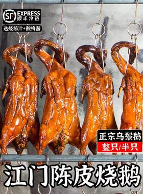 正宗广东古井陈皮鹅广式深井烧鹅整只特产脆皮烤鹅乌鬃鹅