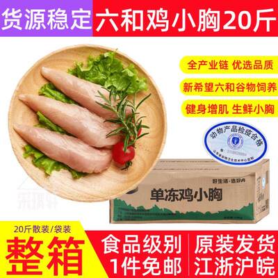 【顺丰】六和鸡小胸20斤低脂新鲜