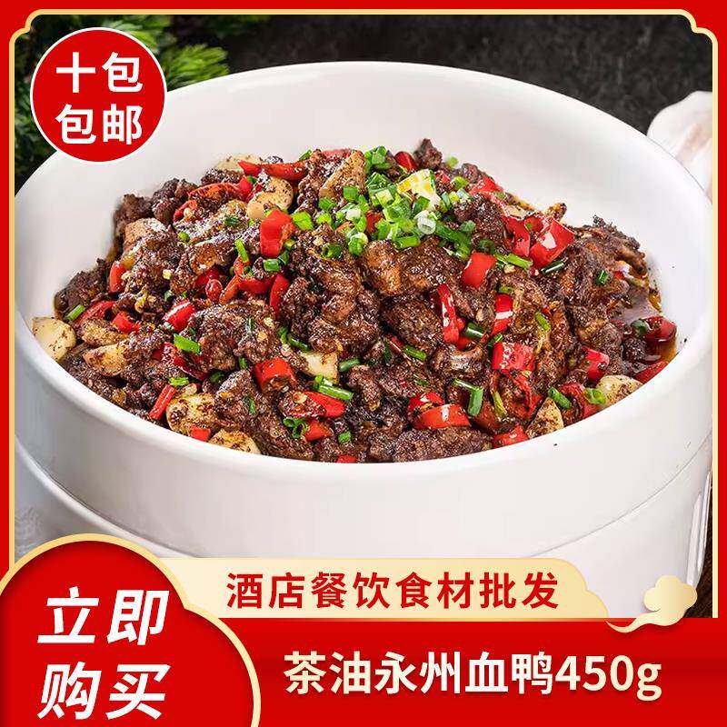 正宗永州血鸭450g湖南莲花血浆鸭酒店半成品预制菜茶油血鸭