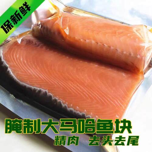 抚远大马哈鱼新鲜腌制咸鱼块鱼段