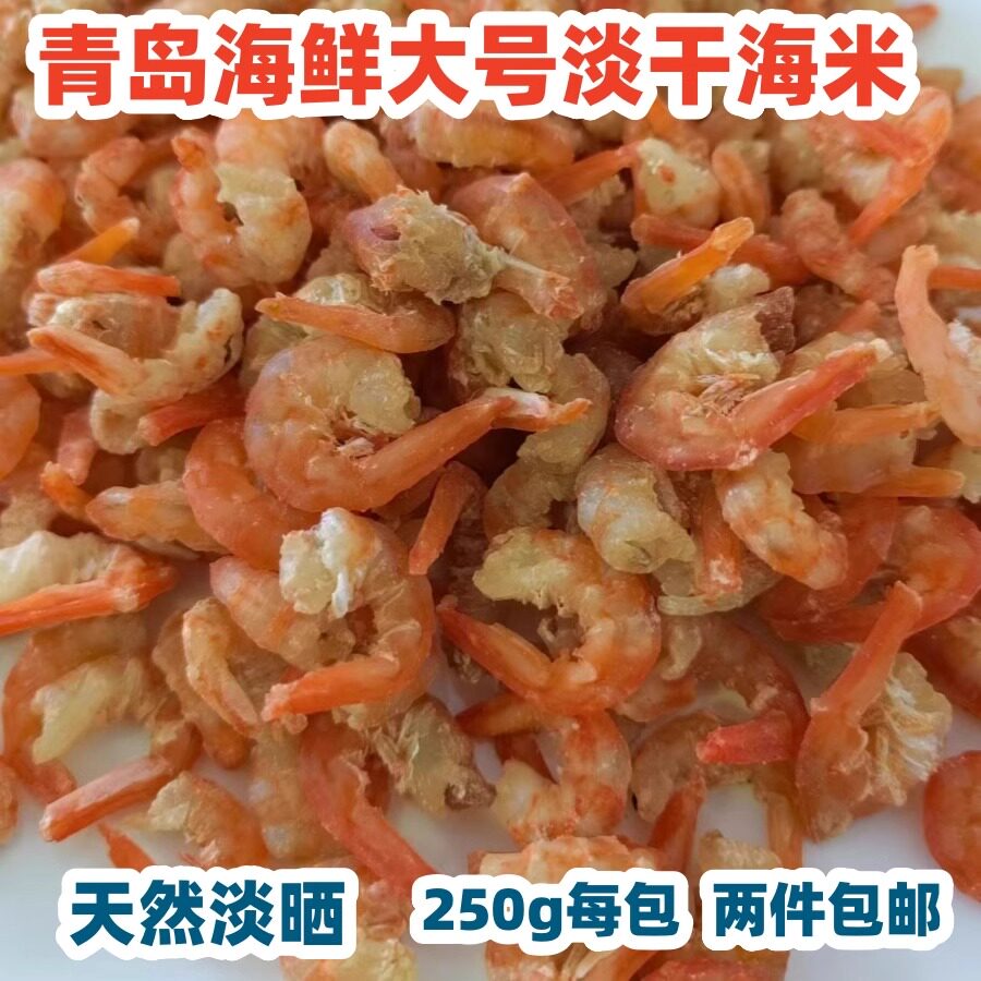 青岛海鲜特产大号淡干金钩大海米开洋田晒虾米虾仁干2件包邮