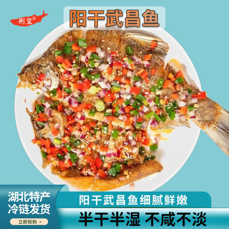 【荆玺】湖北特产阳干武昌鱼真空风干边鱼不咸传统腌制农家免泡水