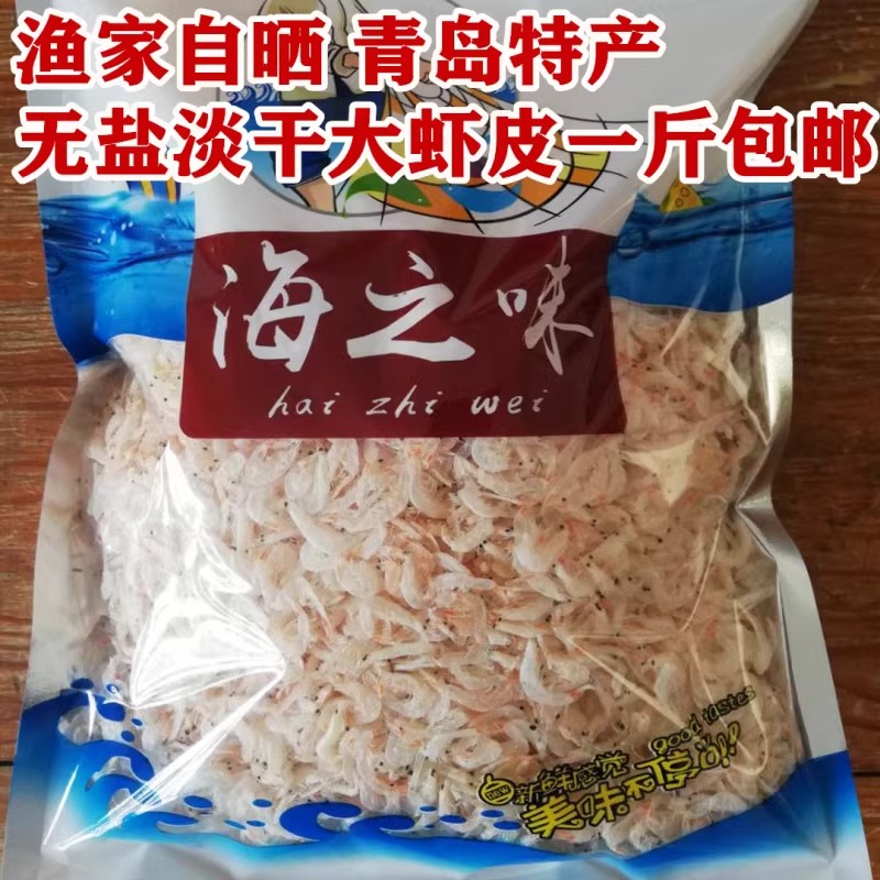 青岛海鲜特产田晒淡干即食大虾皮