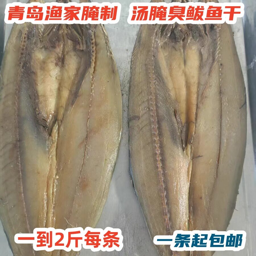 青岛海鲜特产腌制臭咸鲅鱼干咸鱼马鲛鱼咸鲅鱼片海产品咸鱼干包邮