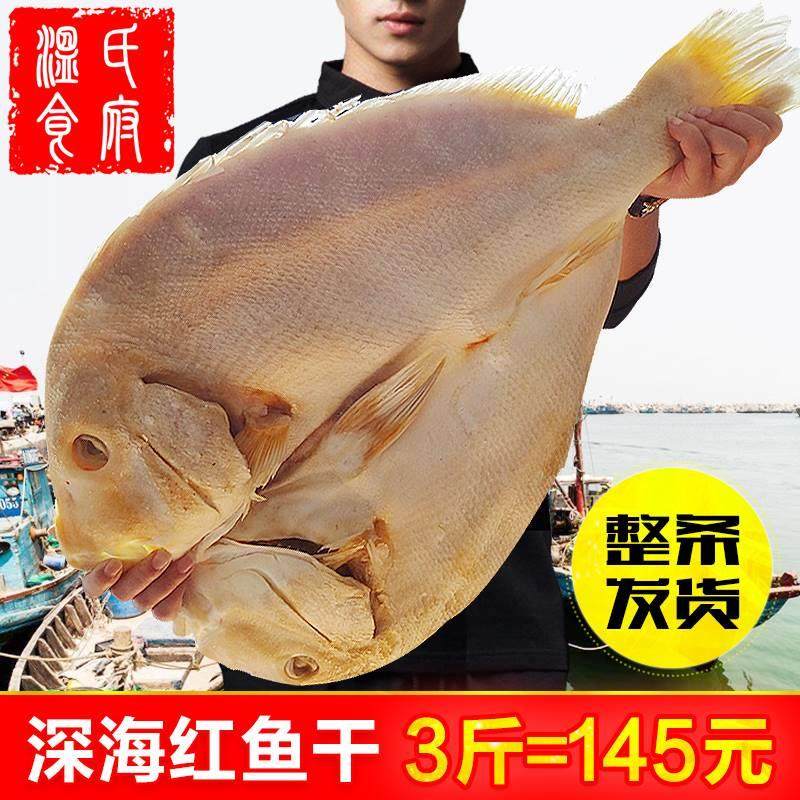 红鱼干顺丰包邮 湛江特产渔家自晒风干北海咸鱼干货咸晒整条大鱼