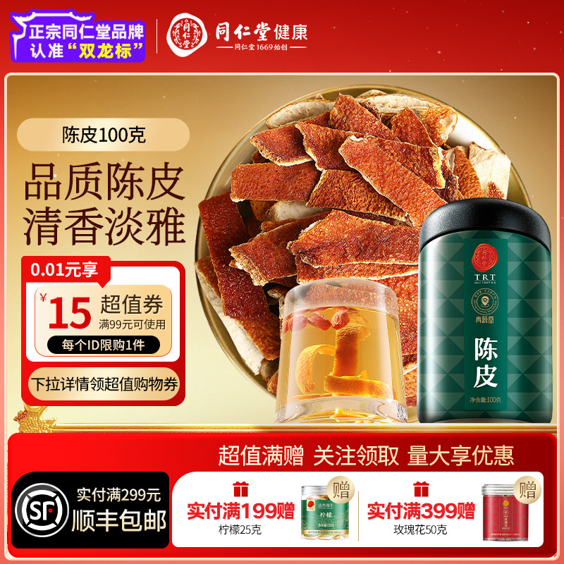 北京同仁堂陈皮100g泡水煲汤正品