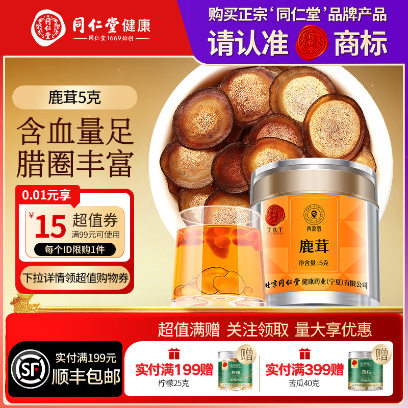 同仁堂品牌北京同仁堂鹿茸半腊片正品滋补男士送长辈泡酒