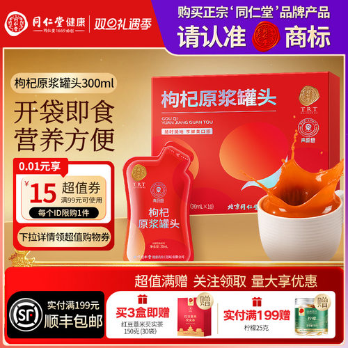 北京同仁堂枸杞原浆罐头300ml礼盒送长辈礼物送父母礼品滋补品