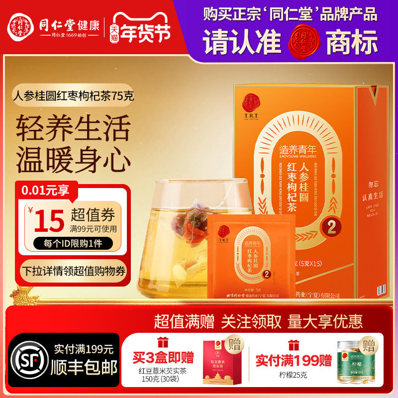 同仁堂品牌 北京同仁堂人参桂圆红枣枸杞茶养生茶正品官方旗舰店