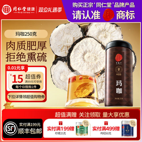 【正宗同仁堂品牌】北京同仁堂青源堂玛咖泡酒搭人参枸杞正品