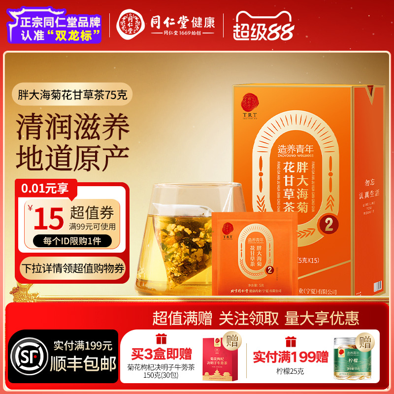 北京同仁堂胖大海菊花甘草罗汉果养生咽茶润炎清护喉嗓肺官方正品