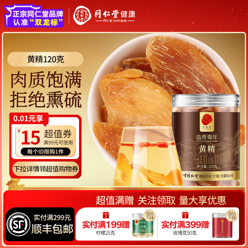 同仁堂品牌北京同仁堂黄精120g非特级桑葚正品官方旗舰店