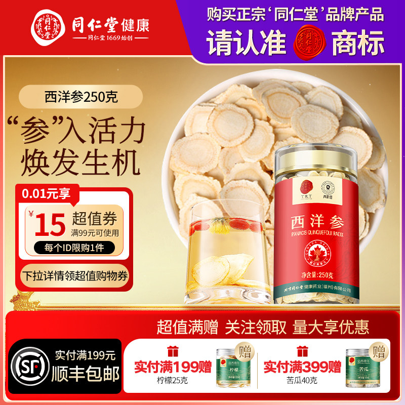 同仁堂品牌北京同仁堂西洋参滋补品参片送父母长辈正品泡水泡茶