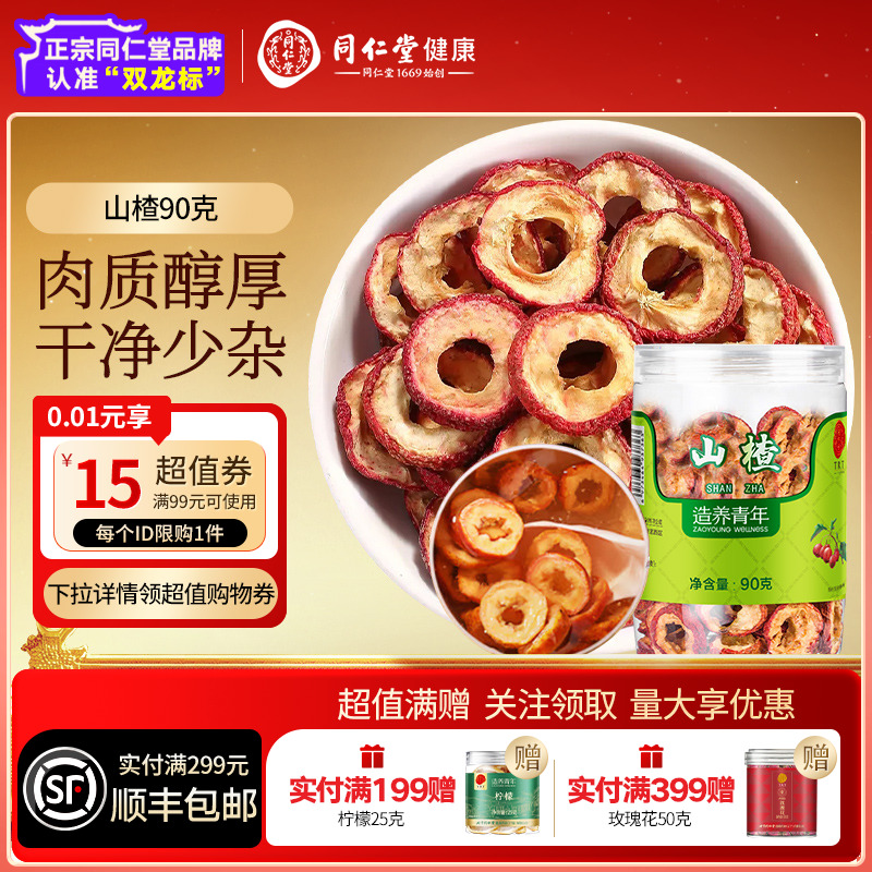 同仁堂品牌北京同仁堂山楂90g去核煮酸梅汤泡水正品官方旗舰店