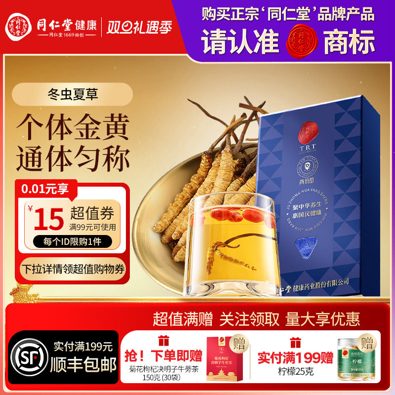 北京同仁堂冬虫夏草送礼送长辈父母官方旗舰店礼物礼品滋补品