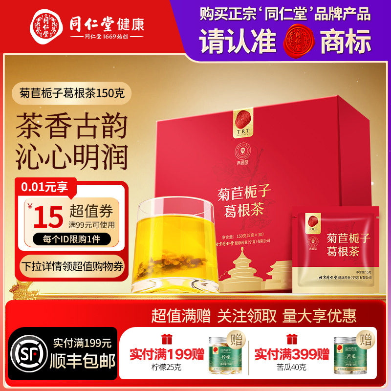 【正宗同仁堂品牌】北京同仁堂青源堂菊苣栀子葛根茶150g泡水养生