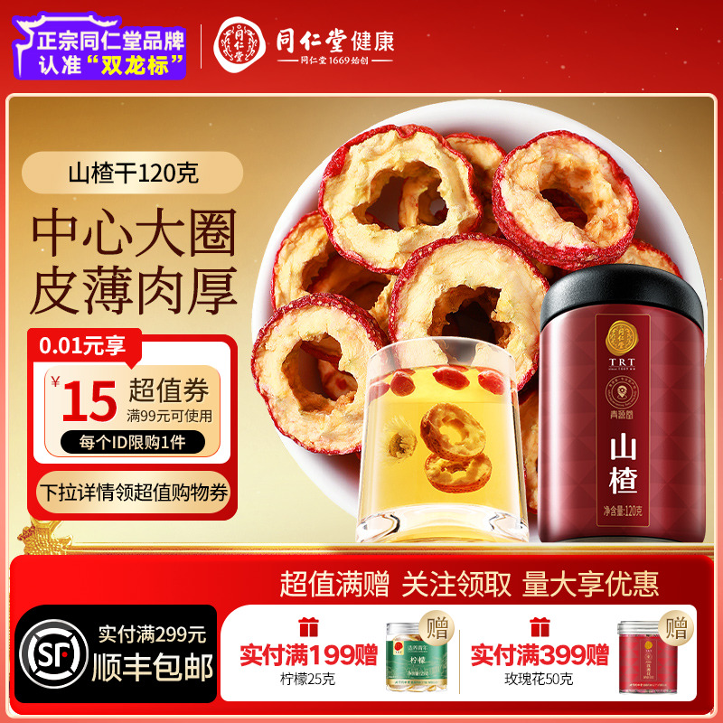北京同仁堂山楂120g无核山楂干片正品泡茶花茶官方旗舰店可搭苹果