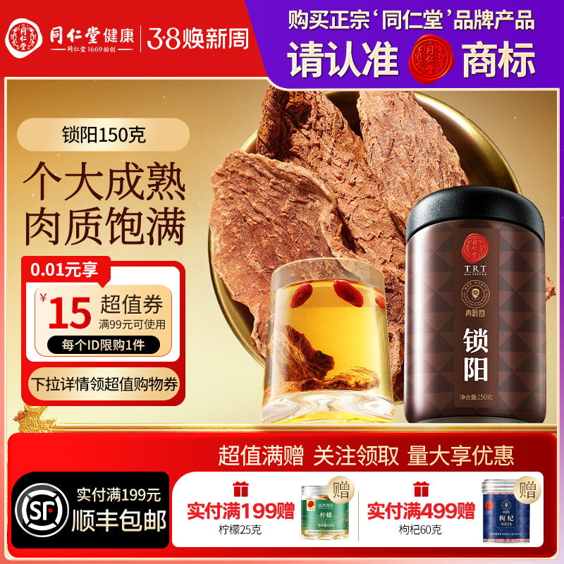 【正宗同仁堂品牌】北京同仁堂青源堂锁阳可搭肉苁蓉人参枸杞正品