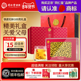 北京同仁堂铁皮石斛礼盒年货节礼品送长辈父母滋补正品官方旗舰店