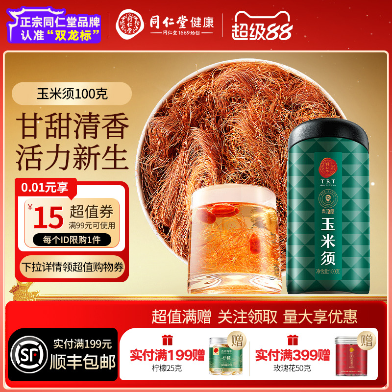 玉米须茶桑叶茶北京同仁堂养生茶