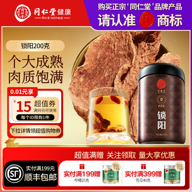 【正宗同仁堂品牌】北京同仁堂青源堂锁阳可搭淫羊藿肉苁蓉人参