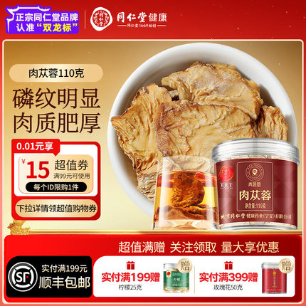 同仁堂品牌北京同仁堂肉苁蓉110克淫羊藿锁阳泡酒正品官方旗舰店