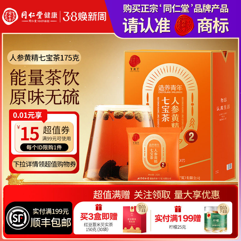 北京同仁堂人参黄精七宝茶男士养生茶泡水喝正品官方旗舰店八宝茶