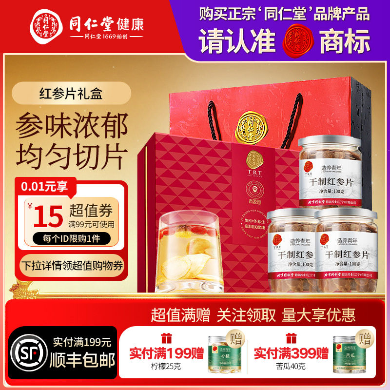 北京同仁堂红参片礼盒三八节礼品礼物送长辈父母滋补品官方旗舰店
