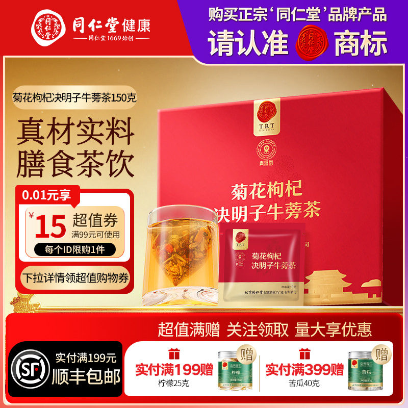 【正宗同仁堂品牌】北京同仁堂青源堂菊花枸杞决明子牛蒡茶养生茶