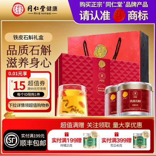 北京同仁堂铁皮石斛礼盒营养品礼物送长辈父母滋补正品官方旗舰店