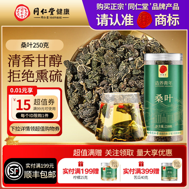 北京同仁堂桑叶250g搭玉米须牛蒡根双瓜养生茶正品泡水官方旗舰店图片