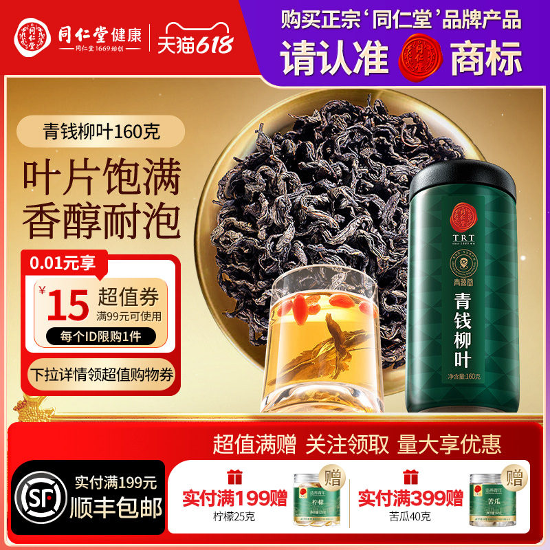 【正宗同仁堂品牌】北京同仁堂青源堂青钱柳叶滋补养生泡水