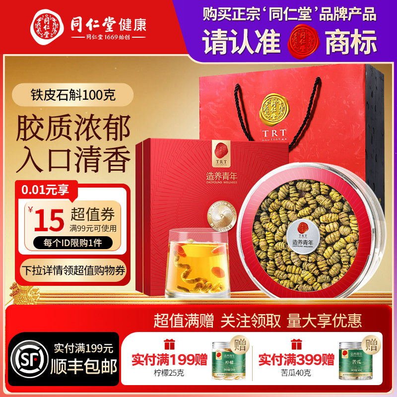 北京同仁堂铁皮石斛100g礼盒营养品礼品礼物送父母送长辈滋补正品