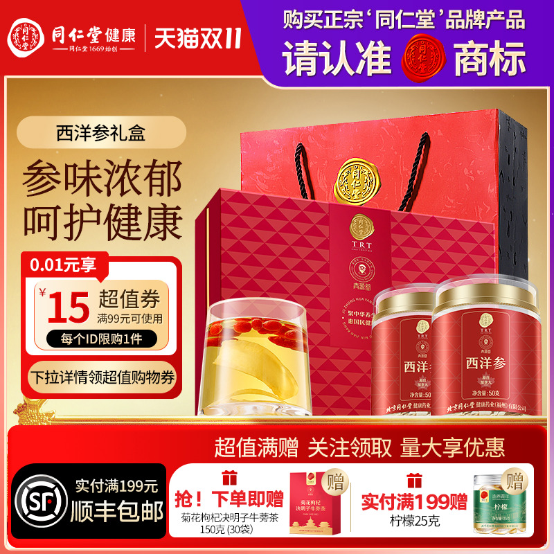 北京同仁堂西洋参礼盒刨片圣诞节礼物送父母长辈滋补品官方旗舰店