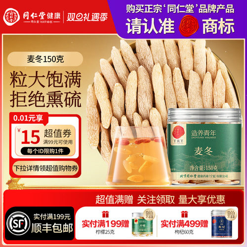 同仁堂品牌北京同仁堂麦冬150g泡水养生搭枸杞黄芪枸杞官方旗舰店