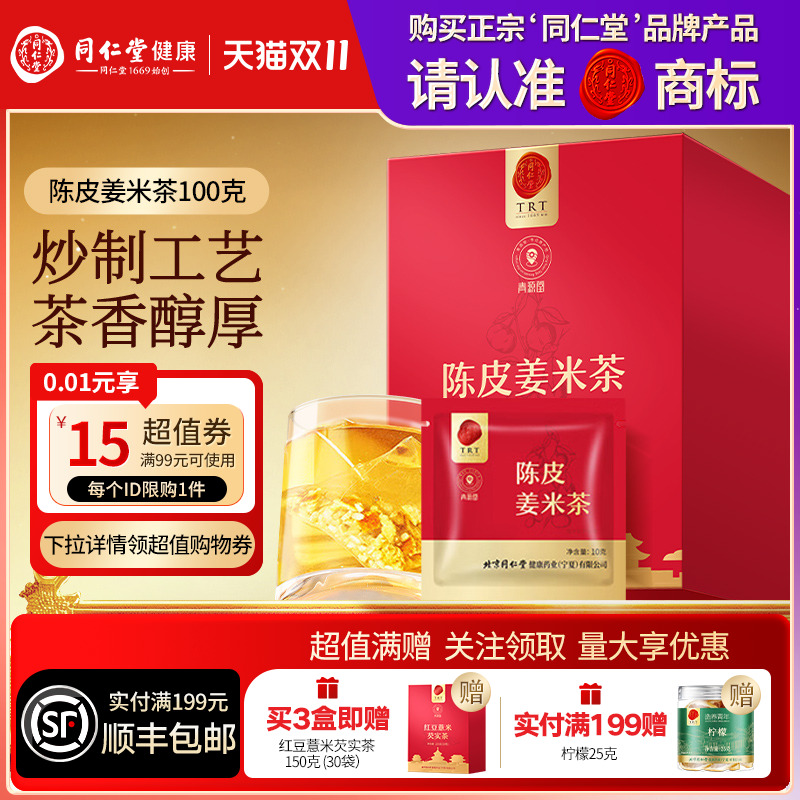 【正宗同仁堂品牌】北京同仁堂青源堂陈皮姜米茶炒米茶养生茶