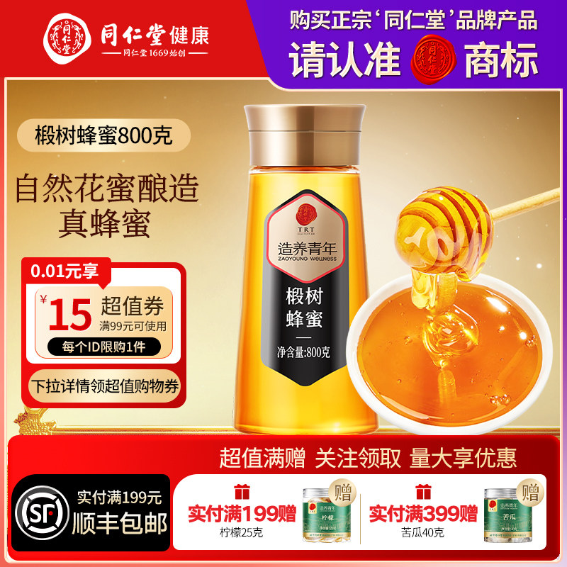 同仁堂品牌北京同仁堂椴树蜂蜜滋补正品泡水营养搭早餐冲泡