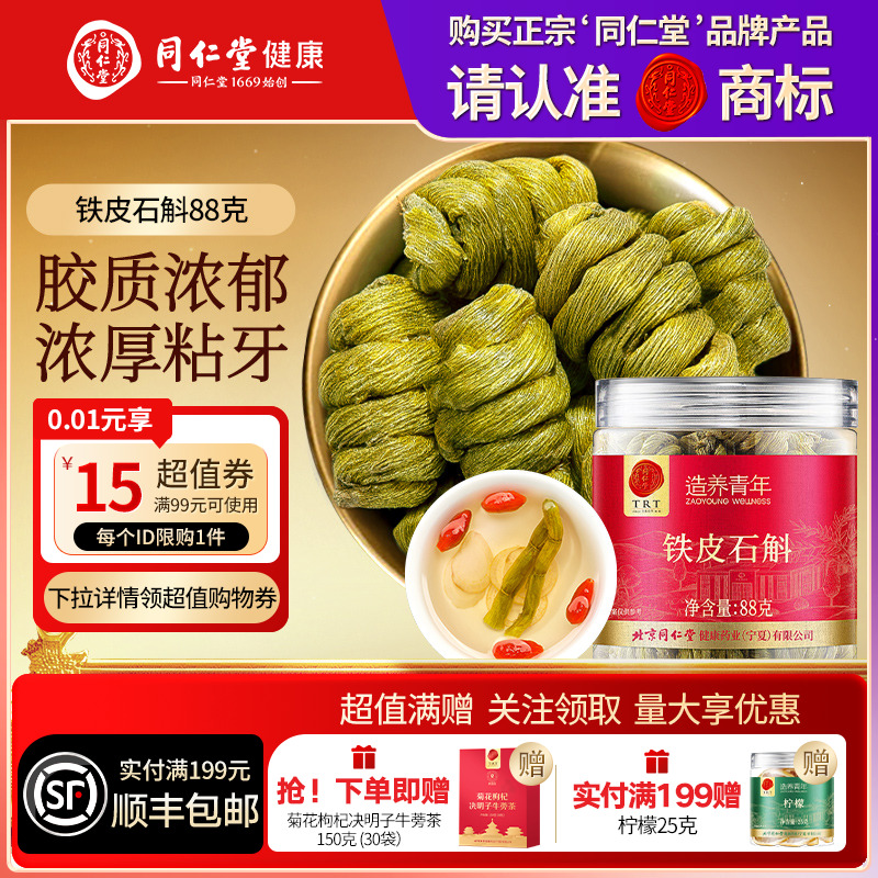 【正宗同仁堂品牌】北京同仁堂铁皮石斛88克泡水滋补正品养生