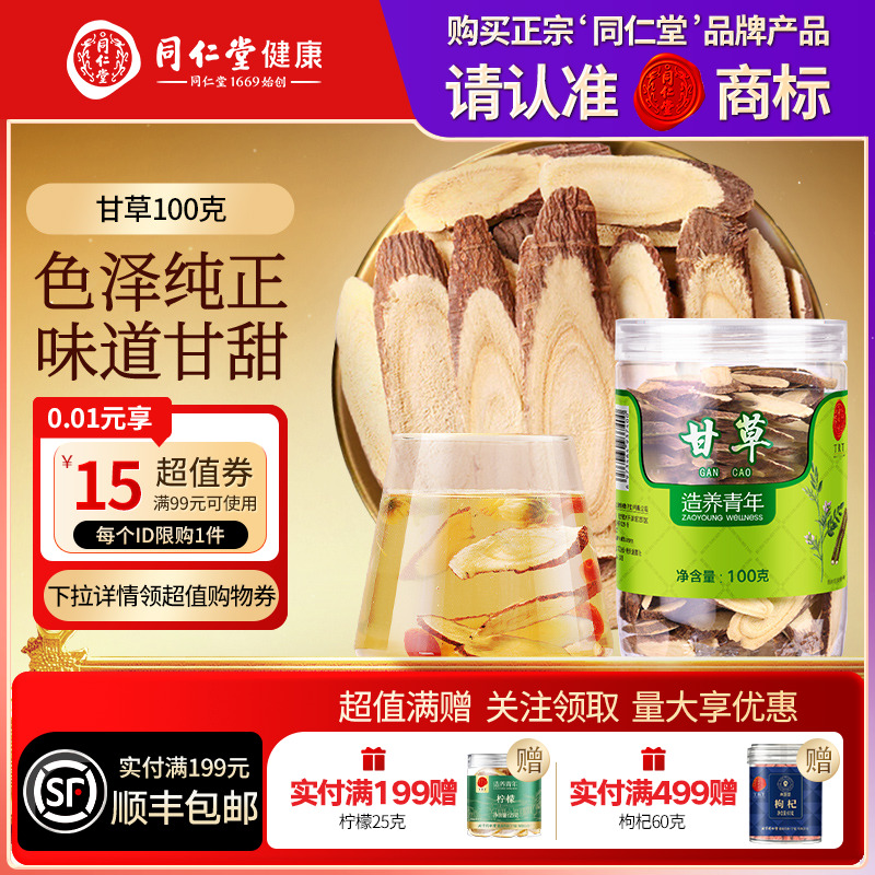 【正宗同仁堂品牌】北京同仁堂甘草茶切片泡水喝可搭金桔滋补正品