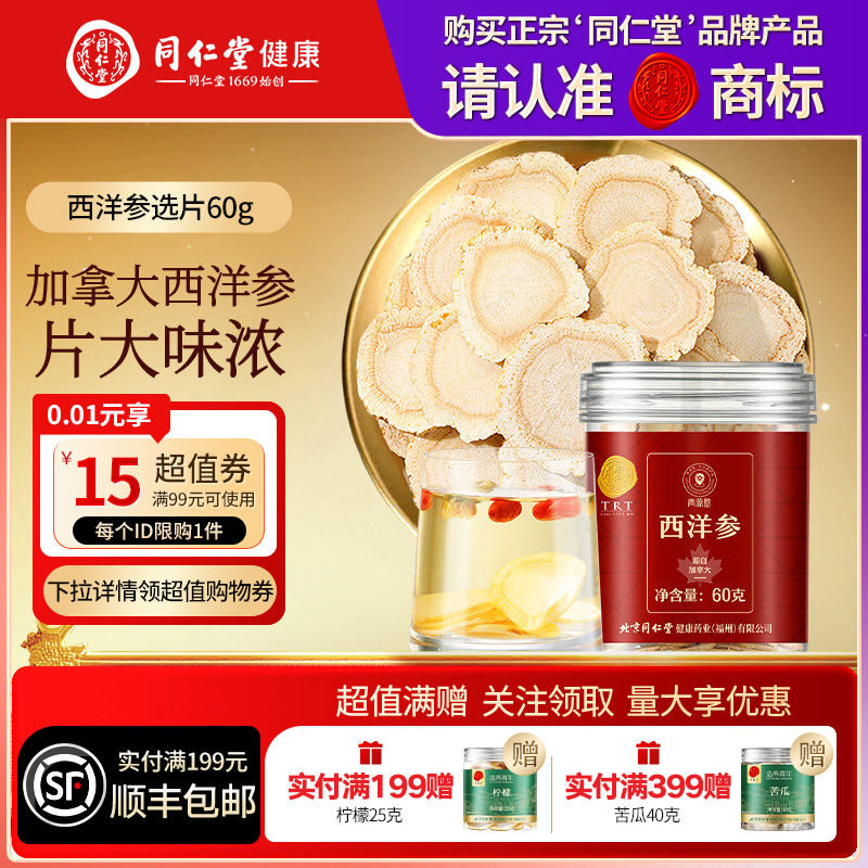 【正宗同仁堂品牌】北京同仁堂青源堂加拿大进口西洋参切片滋补品