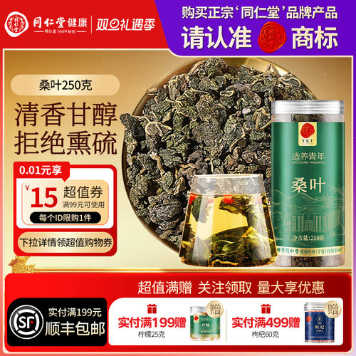 北京同仁堂桑叶250g搭玉米须牛蒡根双瓜养生茶正品泡水官方旗舰店