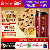 北京同仁堂青源堂红枣片泡水正品 正宗同仁堂品牌 无核360g特产