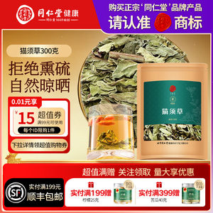 【正宗同仁堂品牌】北京同仁堂青源堂猫须草居家泡水养生茶正品